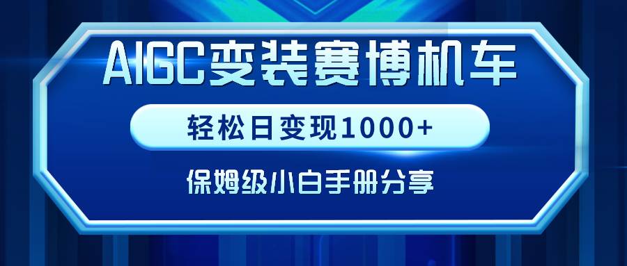 AIGC变装赛博机车，轻松日变现1000+，保姆级小白手册分享！-三玖社区