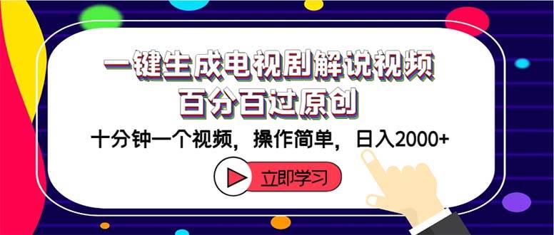 一键生成电视剧解说视频百分百过原创，十分钟一个视频 操作简单 日入2000+-三玖社区