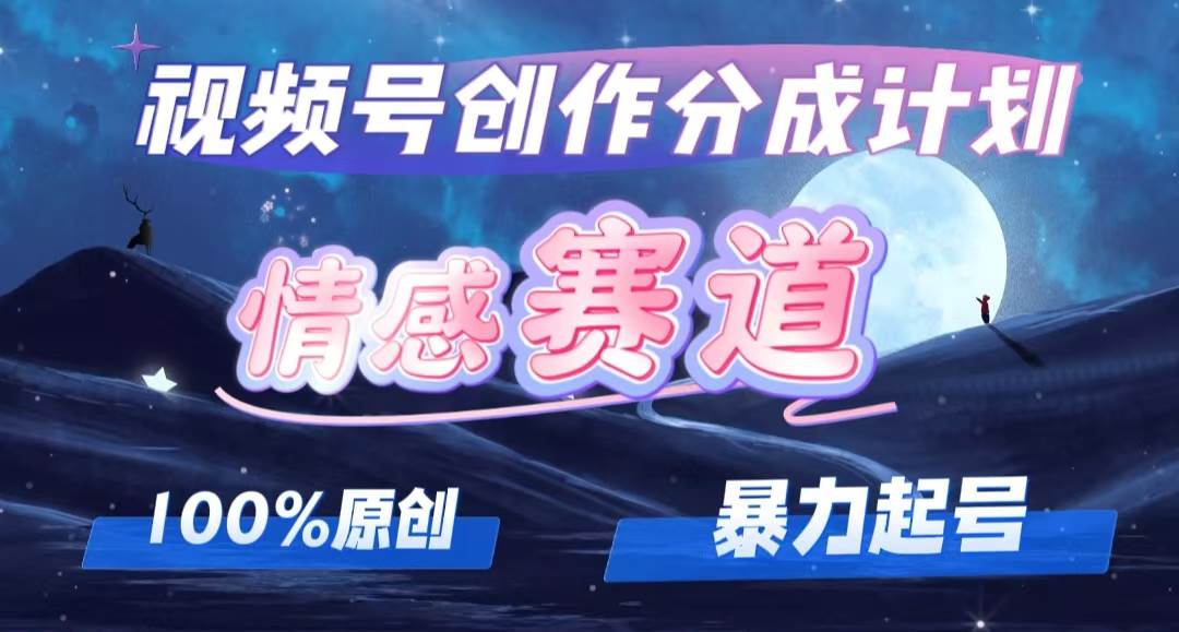 详解视频号创作者分成项目之情感赛道，暴力起号，可同步多平台，实现睡…-三玖社区