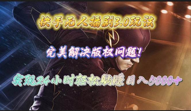 快手无人播剧3.0玩法，完美解决版权问题，实现24小时轻松躺赚日入5000+-三玖社区
