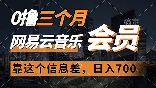 0撸三个月网易云音乐会员，靠这个信息差一天赚700，月入2w-三玖社区