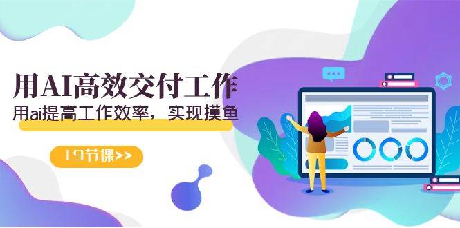 天选 打工人-用AI高效交付工作，用ai提高工作效率，实现摸鱼（19节视频课）-三玖社区