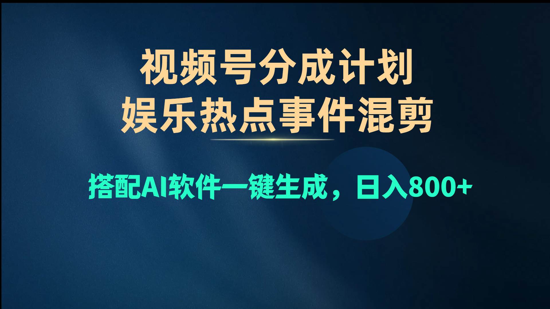 视频号爆款赛道，娱乐热点事件混剪，搭配AI软件一键生成，日入800+-三玖社区