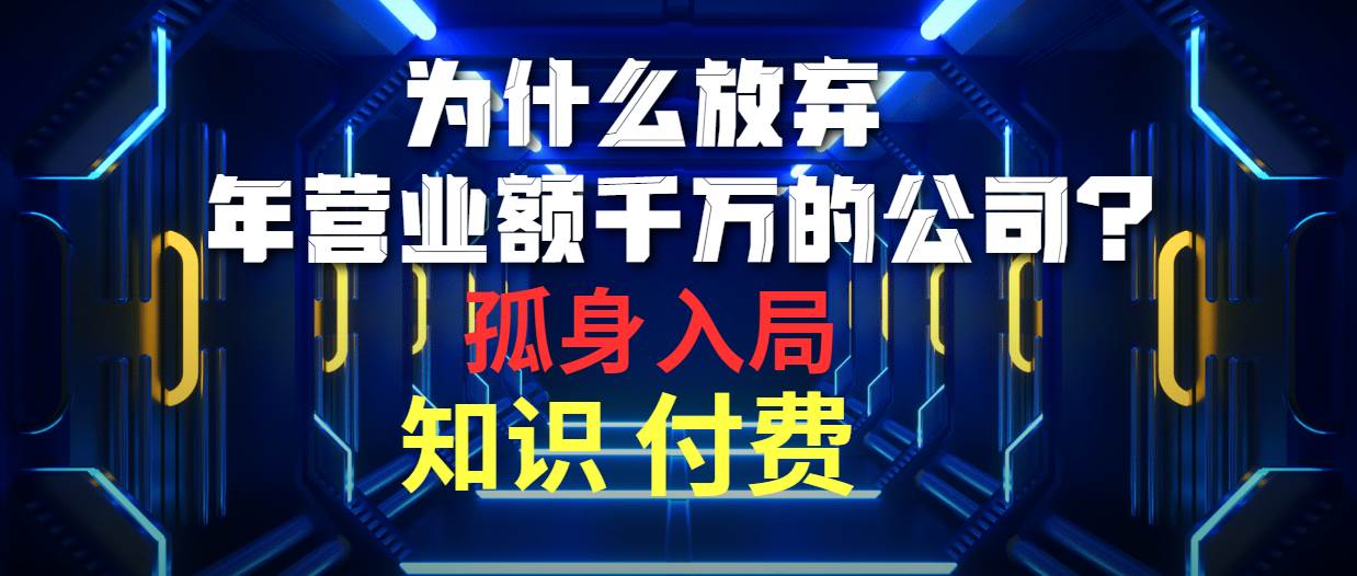 为什么放弃年营业额千万的公司 孤身入局知识付费赛道-三玖社区