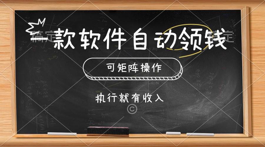 一款软件自动零钱，可以矩阵操作，执行就有收入，傻瓜式点击即可-三玖社区