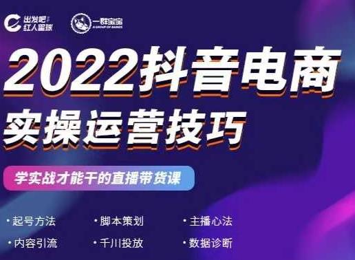 2022抖音电商实操运营技巧，红人星球&一群宝宝，学实战才能干的直播带货课-三玖社区