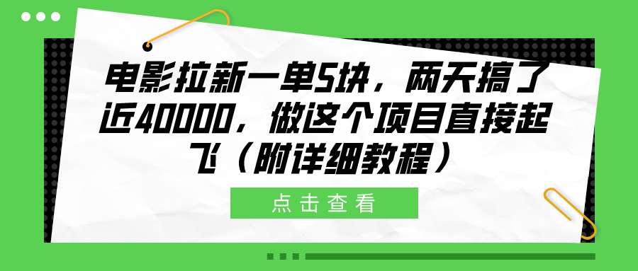 电影拉新一单5块，两天搞了近40000，做这个橡木直接起飞（附详细教程）-三玖社区