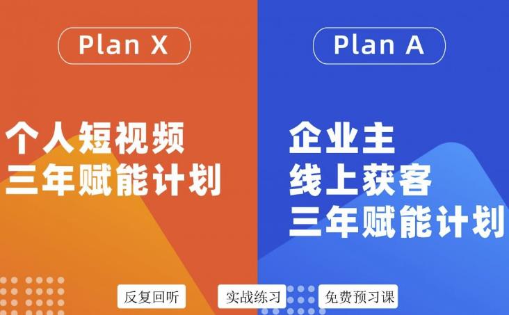 自媒体&企业双开36期，个人短视频三年赋能计划，企业主线上获客三年赋能计划-三玖社区