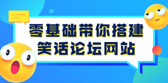 零基础带你搭建笑话论坛网站：全程实操教学（源码+教学）-三玖社区