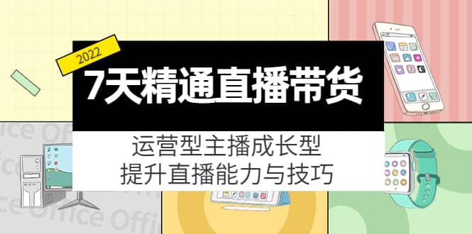 7天精通直播带货，运营型主播成长型，提升直播能力与技巧（19节课）-三玖社区