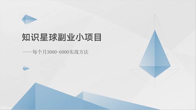 知识星球副业小项目：每个月3000-6000实战方法-三玖社区