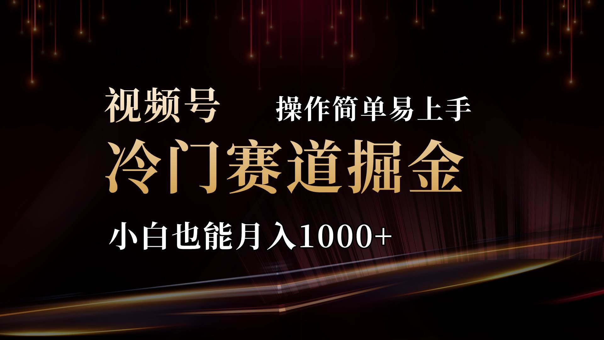 2024视频号三国冷门赛道掘金，操作简单轻松上手，小白也能月入1000+-三玖社区