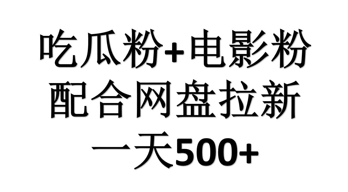 吃瓜粉+电影粉+网盘拉新=日赚500，傻瓜式操作，新手小白2天赚2700-三玖社区