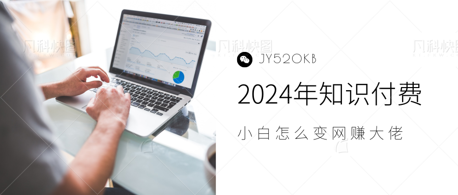 2024年小白如何做知识付费日入几千，0基础小白也能月入5-10万，【IP合伙人项目介绍】-三玖社区