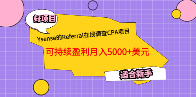 Ysense的Referral在线调查CPA项目，可持续盈利月入5000+美元，适合新手-三玖社区