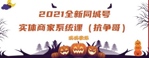 2021全新抖音同城号实体商家系统课，账号定位到文案到搭建，全程剖析同城号起号玩法-三玖社区