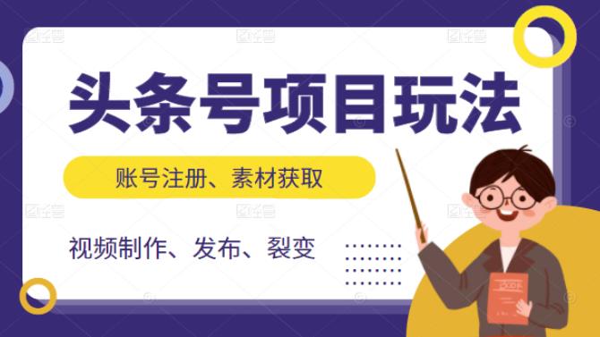 头条号项目玩法，从账号注册，素材获取到视频制作发布和裂变全方位教学-三玖社区