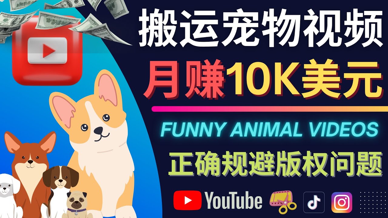 搬运TIKTOK视频到YouTube，并进行二次创作，月赚1万美元以上-三玖社区