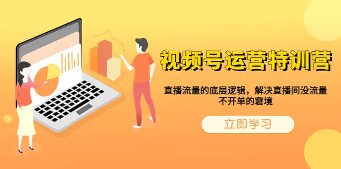 视频号运营特训营，直播流量的底层逻辑，解决直播间没流量，不开单的窘境-三玖社区