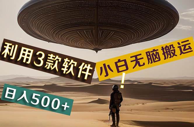 【黑科技】+Ai掘金3.0，快速提高效率！小白只需搬运，可兼职、可工作室…-三玖社区