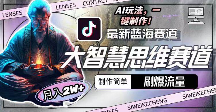 最新大智慧思维赛道AI玩法，刷爆流量，制作简单，小白月入2w+-三玖社区