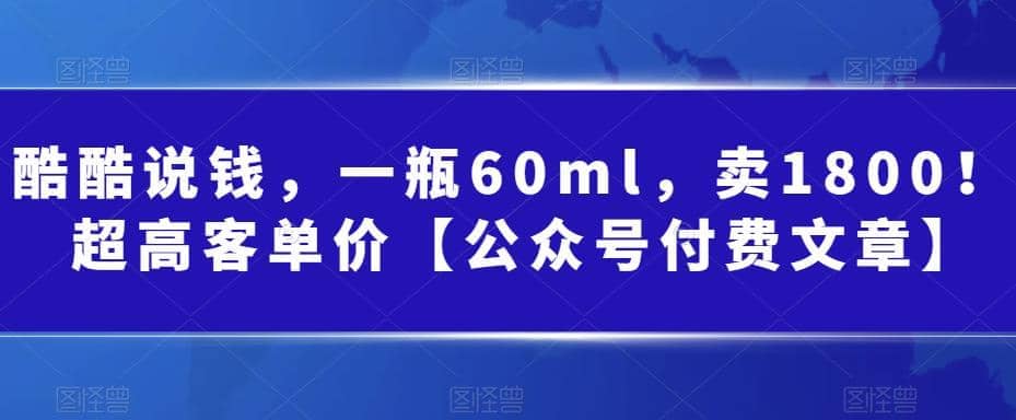 酷酷说钱，一瓶60ml，卖1800！|超高客单价-三玖社区