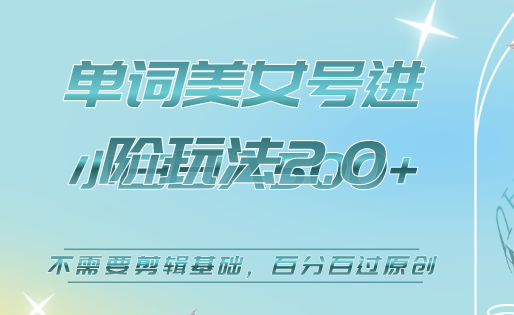 美女单词号进阶玩法2.0，小白日收益500+，不需要剪辑基础，百分百过原创-三玖社区