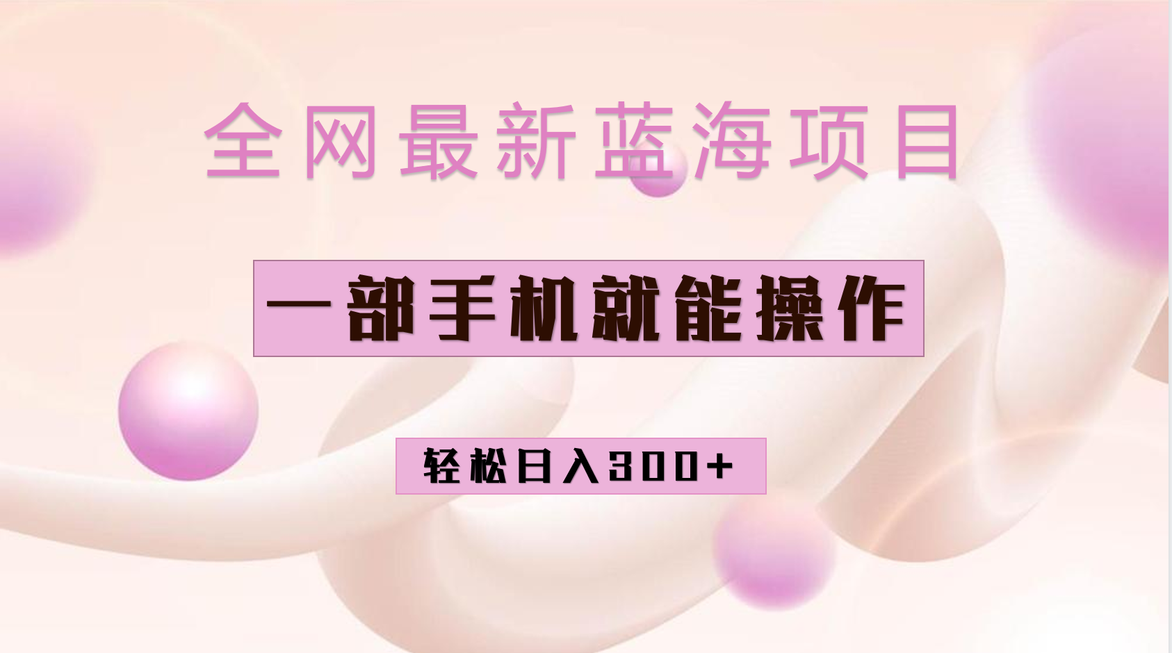 全网最新蓝海项目，小红书做菜秘籍项目，一部手机就可操作，轻松日入300+-三玖社区