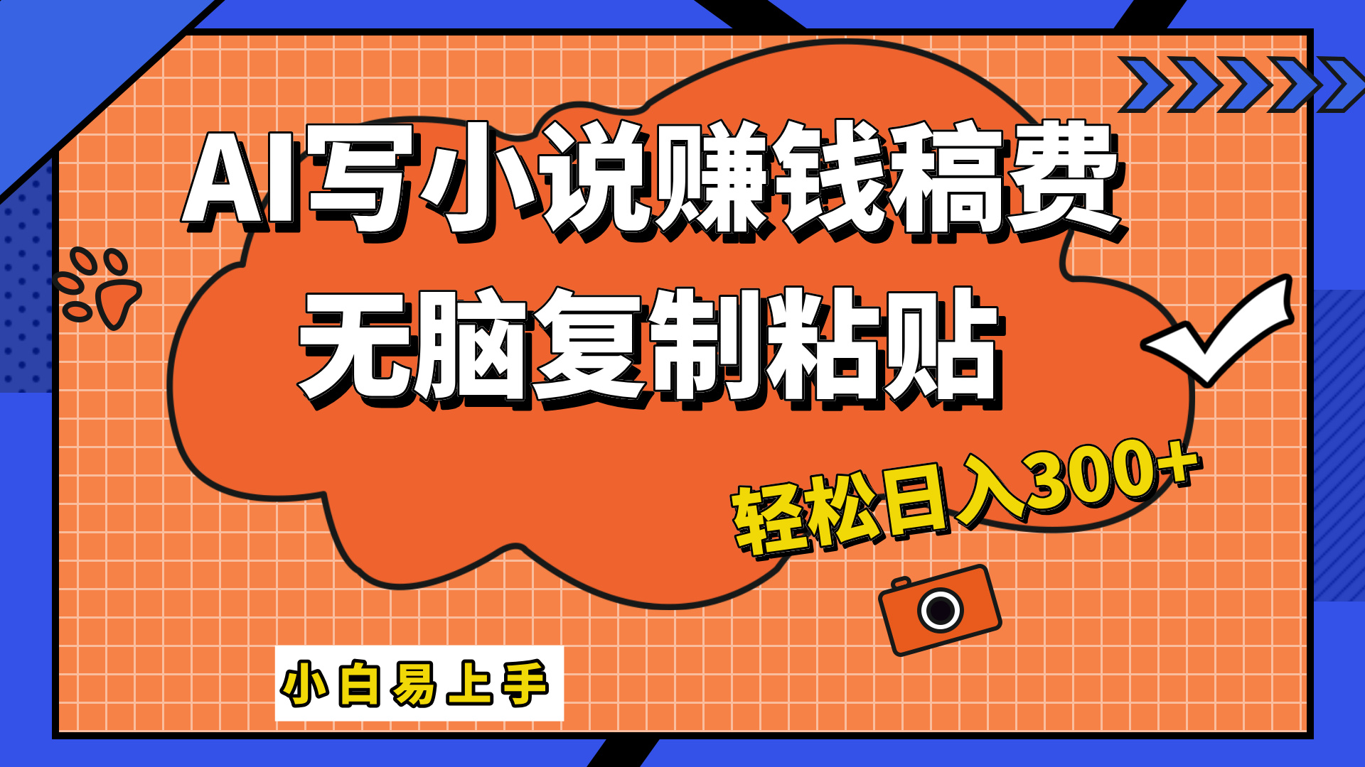 只需复制粘贴，小白也能成为小说家，AI一键智能写小说，轻松日入300+-三玖社区