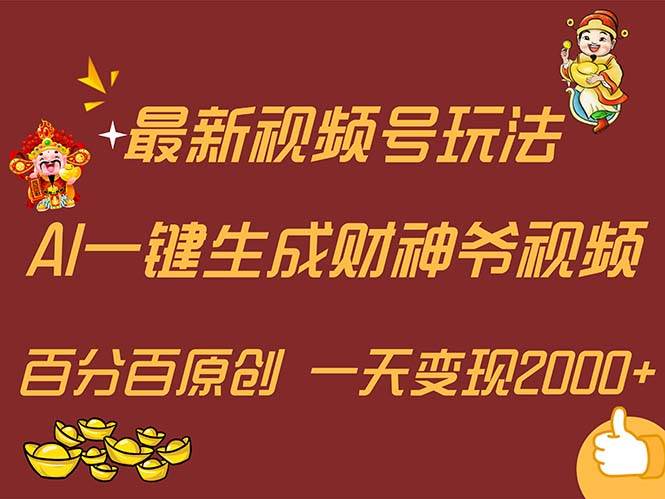 最新AI一键生成财神爷，玩转各大平台，百分百原创，小白轻松上手，一天…-三玖社区