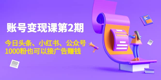 账号变现课第2期，今日头条、小红书、公众号-三玖社区
