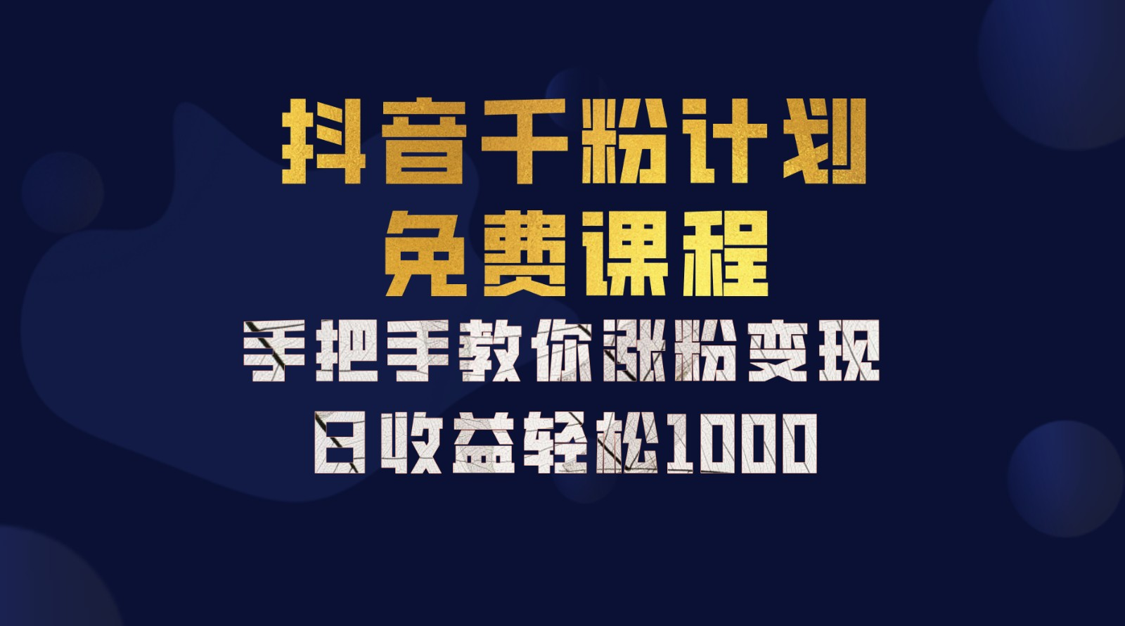 抖音千粉计划，手把手教你，新手也能学会，一部手机矩阵日入1000+，-三玖社区