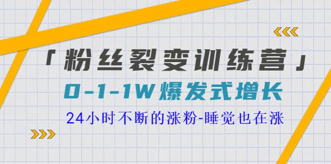 「粉丝裂变训练营」0-1-1w爆发式增长，24小时不断的涨粉-睡觉也在涨-16节课-三玖社区