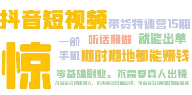 抖音短视频·带货特训营15期 一部手机 听话照做 就能出单-三玖社区