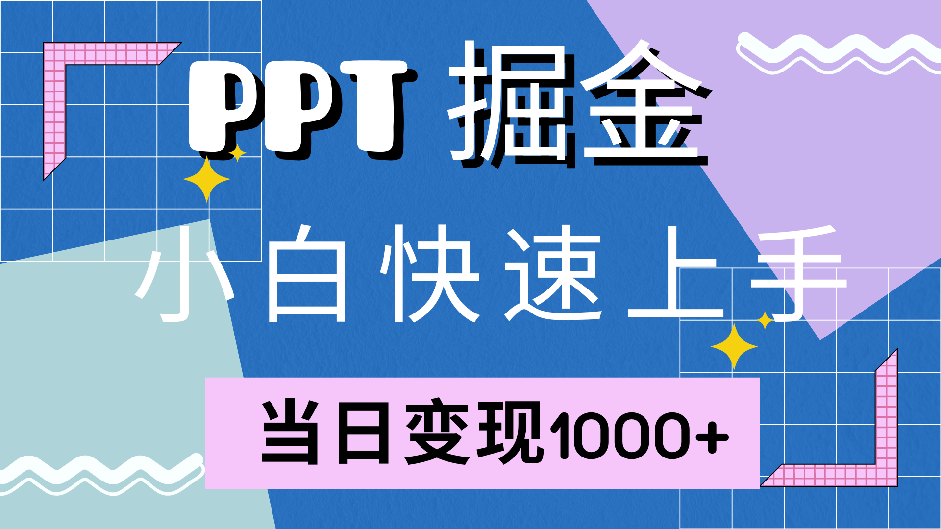 快速上手，小红书简单售卖PPT，当日变现1000+，就靠它-三玖社区