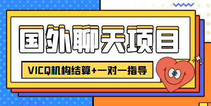 外卖收费998的国外聊天项目，打字一天3-4美元轻轻松松-三玖社区
