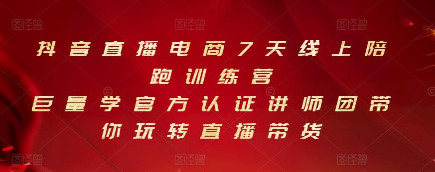 抖音直播电商7天线上陪跑训练营，巨量学官方认证讲师团带你玩转直播带货-三玖社区