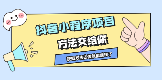 抖音小程序项目，方法交给你，按照方法去做就行了-三玖社区