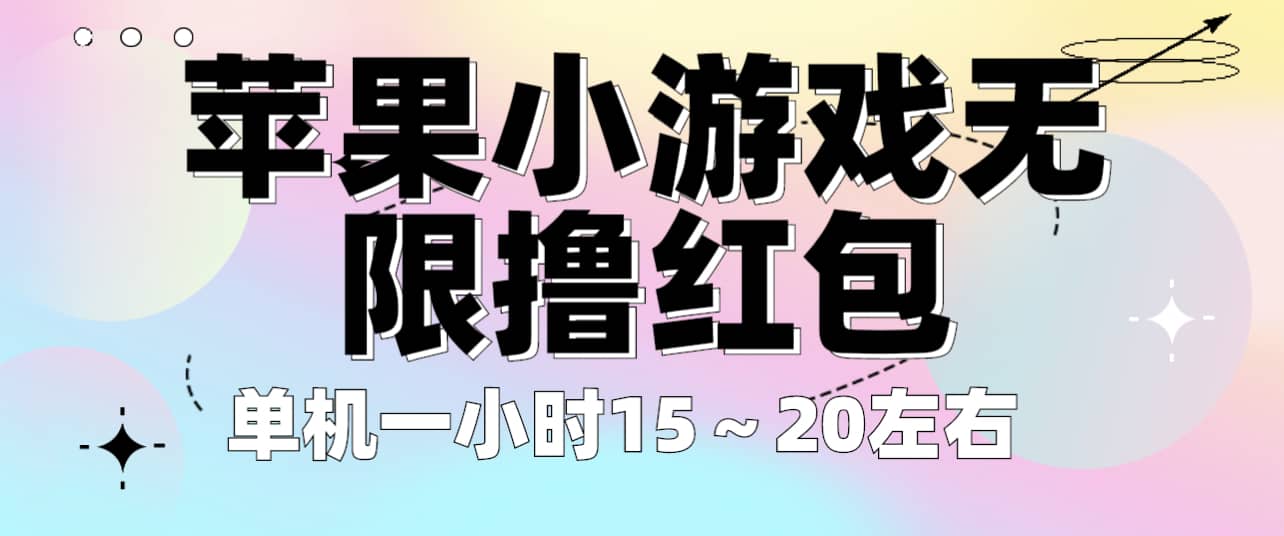 苹果小游戏无限撸红包 单机一小时15～20左右 全程不用看广告！-三玖社区