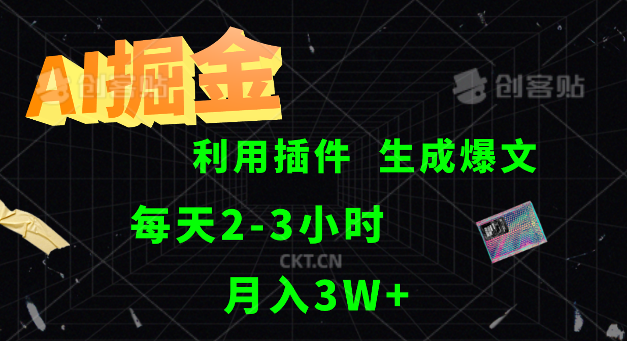 AI掘金，利用插件，每天干2-3小时，全自动采集生成爆文多平台发布，一人可管多个账号，月入3W+-三玖社区