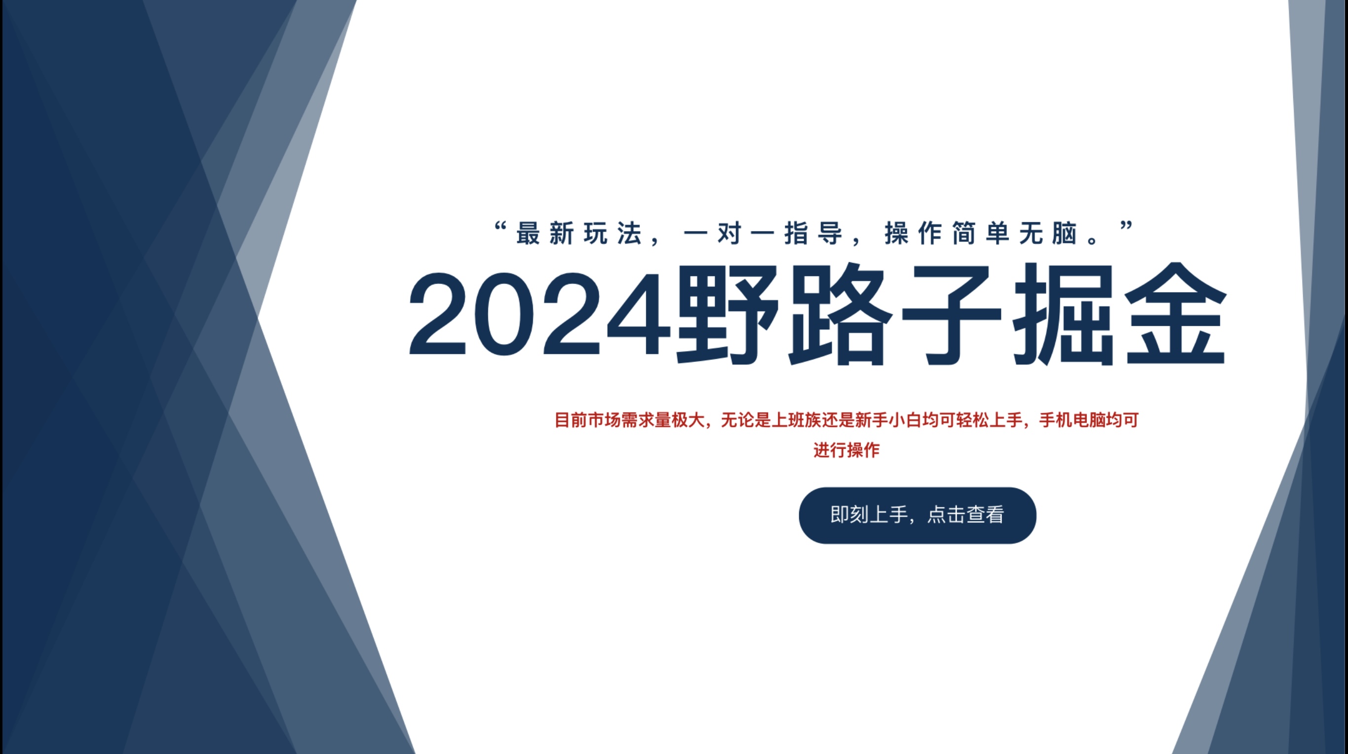 2024野路子掘金，最新玩 法， 一对一指导，操作简单无脑。-三玖社区