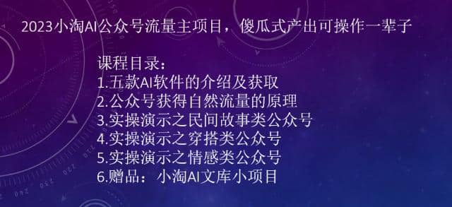 2023小淘AI公众号流量主项目，傻瓜式产出可操作一辈子-三玖社区