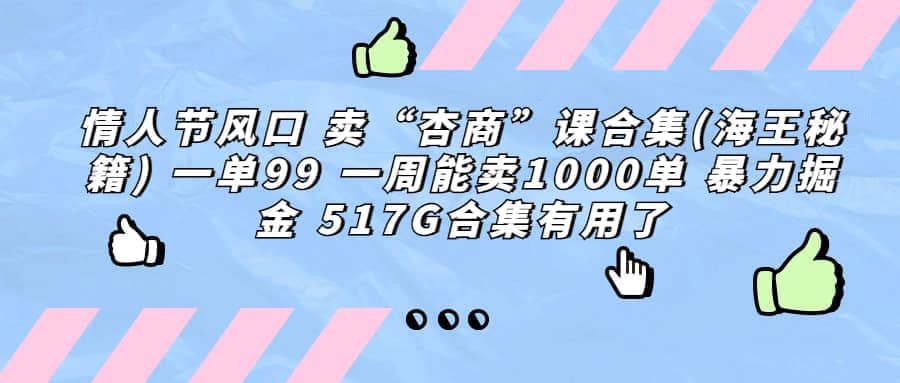一单利润99 一周能出1000单，卖杏商课程合集(海王秘籍)，暴力掘金-三玖社区