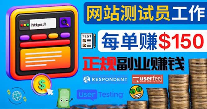 正规的副业赚钱方法，成为网站测试员，每个任务奖励最高可赚150美元-三玖社区