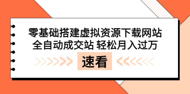 零基础搭建虚拟资源下载网站，全自动成交站 轻松月入过万（源码+安装教程)-三玖社区