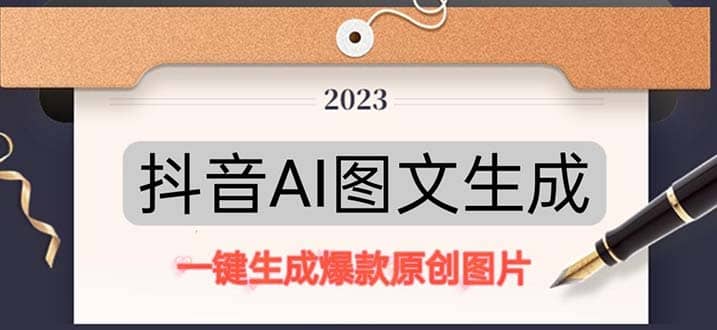 抖音AI原创图文项目：一键根据关键字生成原创图片，每天10分钟-三玖社区