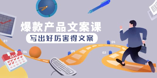 爆款产品文案课：写出好厉害得文案-三玖社区