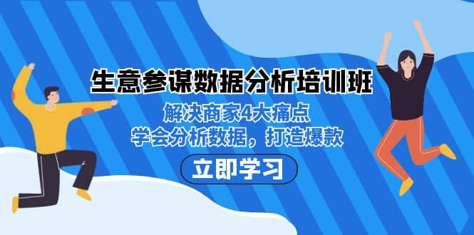 生意·参谋数据分析培训班：解决商家4大痛点，学会分析数据，打造爆款-三玖社区