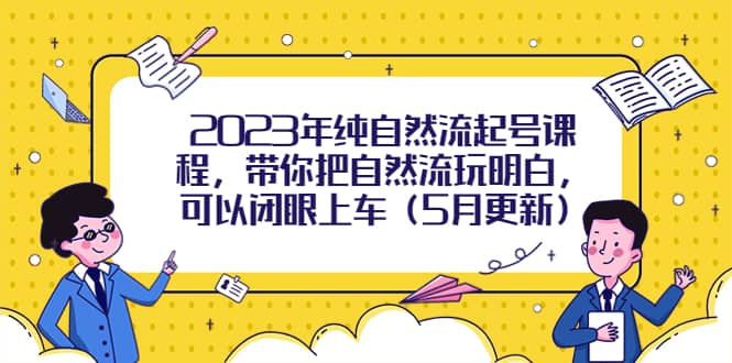 2023年纯自然流起号课程，带你把自然流玩明白，可以闭眼上车（5月更新）-三玖社区
