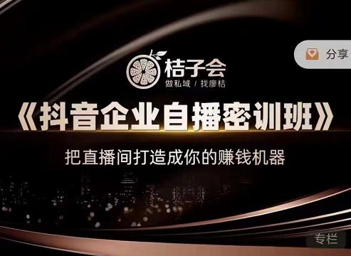 《抖音企业自播密训班》，把直播间打造成你的赚钱机器-三玖社区